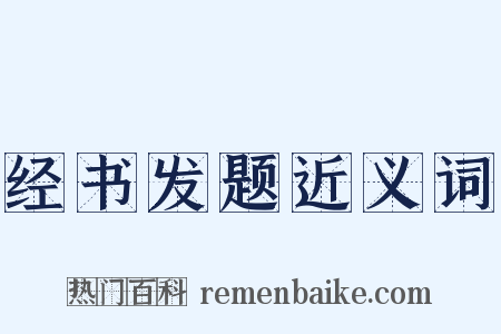 经书发题近义词是什么意思的图片